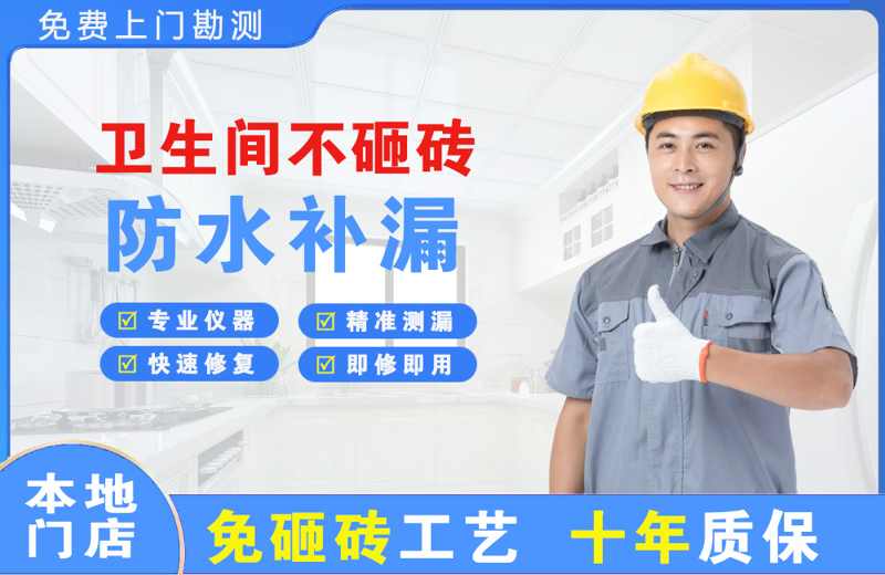 功桥卫生间不砸砖修补漏水